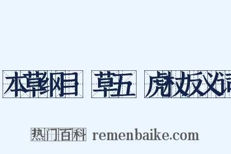 本草纲目·草五·虎杖反义词是什么意思的图片